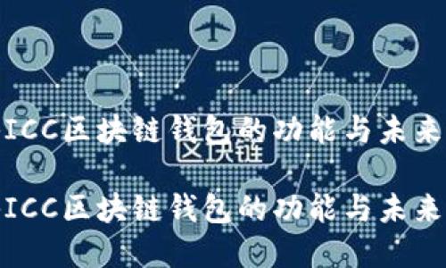 探秘ICC区块链钱包的功能与未来发展

探秘ICC区块链钱包的功能与未来发展