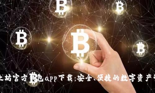 以太坊官方钱包app下载：安全、便捷的数字资产管理
